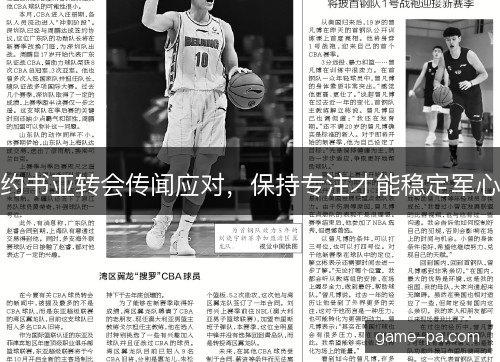 约书亚转会传闻应对，保持专注才能稳定军心